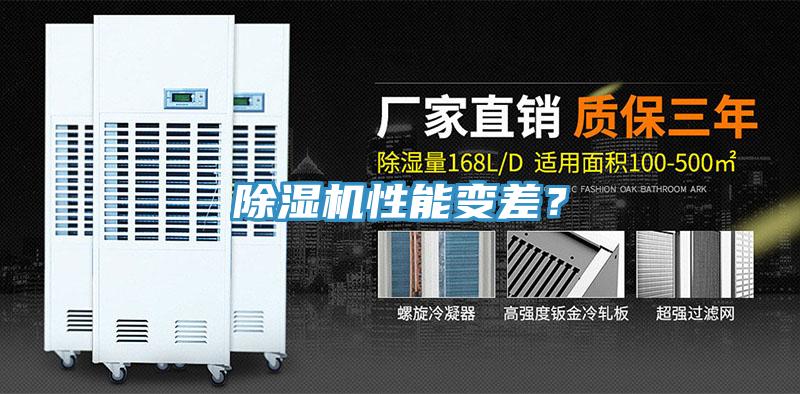 除濕機性能變差？