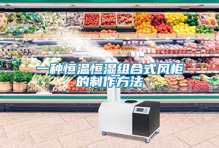 一種恒溫恒濕組合式風柜的制作方法