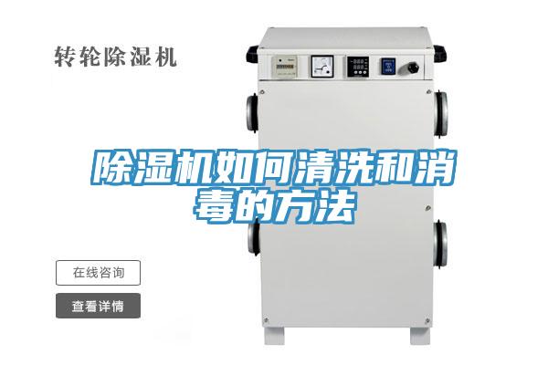 除濕機如何清洗和消毒的方法