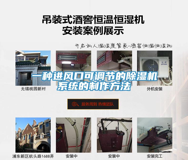 一種進風口可調節的除濕機系統的制作方法