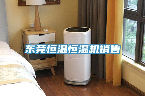 東莞恒溫恒濕機(jī)銷售