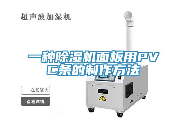 一種除濕機面板用PVC條的制作方法