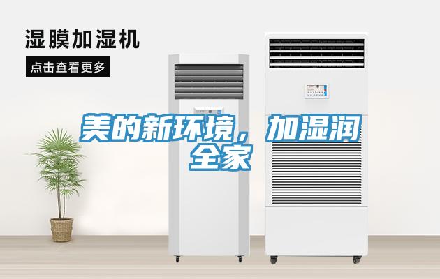 美的新環境，加濕潤全家