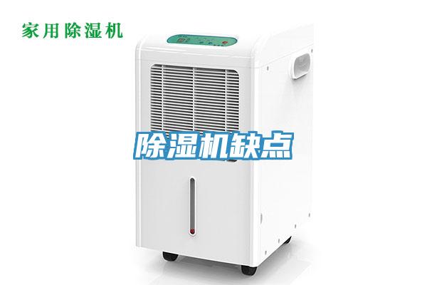 除濕機缺點
