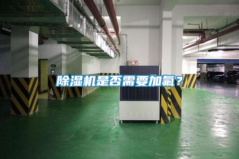 除濕機是否需要加氟？