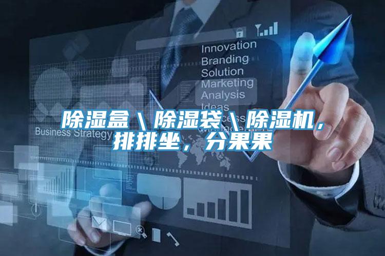 除濕盒\除濕袋\除濕機,排排坐,分果果