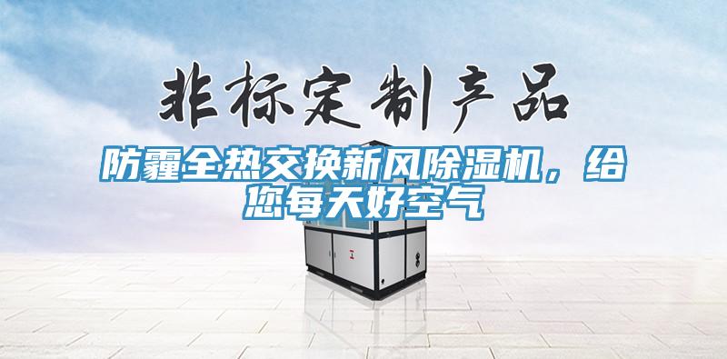 防霾全熱交換新風除濕機，給您每天好空氣