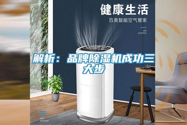 解析：品牌除濕機成功三大步