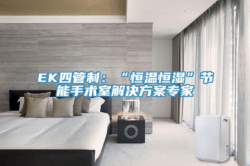 EK四管制：“恒溫恒濕”節能手術室解決方案專家