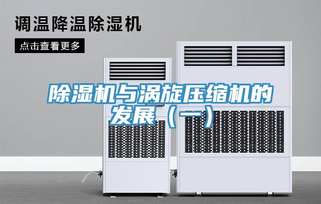 除濕機與渦旋壓縮機的發展(一)