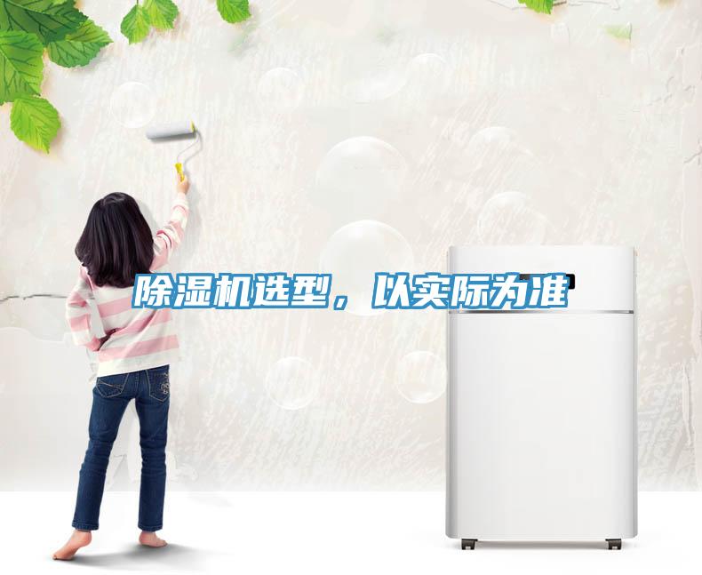 除濕機選型，以實際為準