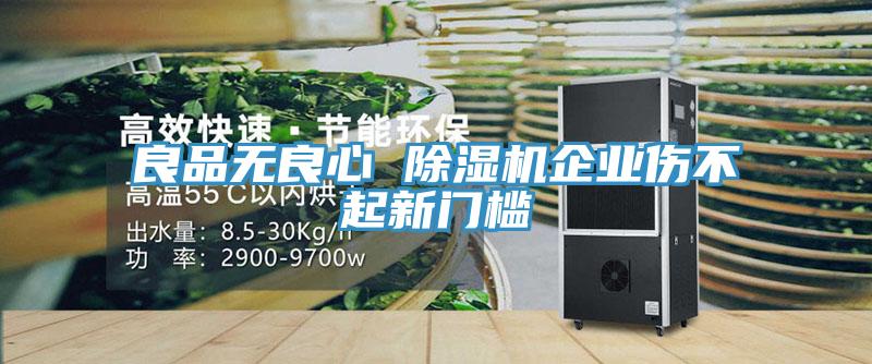 良品無良心 除濕機企業傷不起新門檻