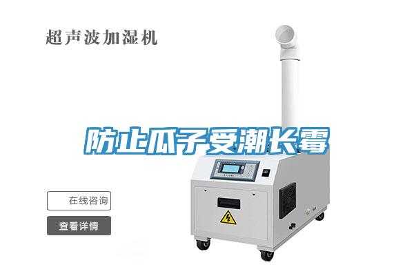 防止瓜子受潮長霉