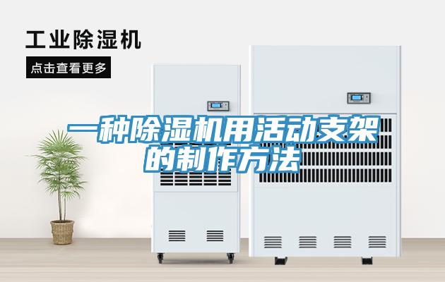 一種除濕機用活動支架的制作方法