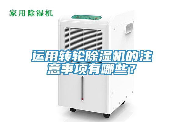 運用轉輪除濕機的注意事項有哪些？