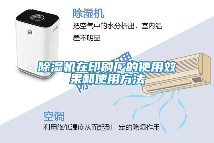 除濕機(jī)在印刷廠的使用效果和使用方法