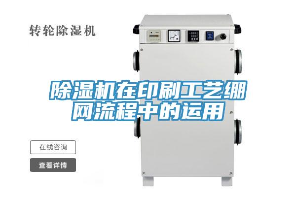 除濕機(jī)在印刷工藝繃網(wǎng)流程中的運(yùn)用