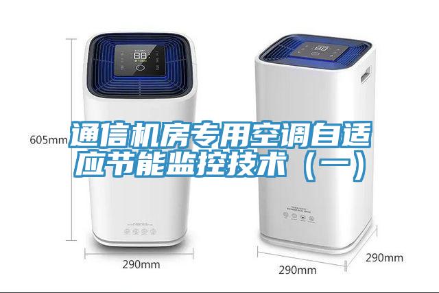 通信機(jī)房專用空調(diào)自適應(yīng)節(jié)能監(jiān)控技術(shù)(一)