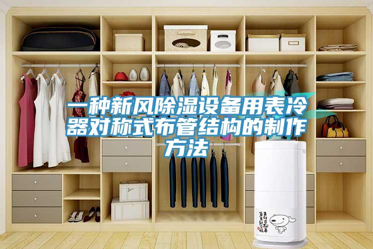 一種新風除濕設備用表冷器對稱式布管結構的制作方法