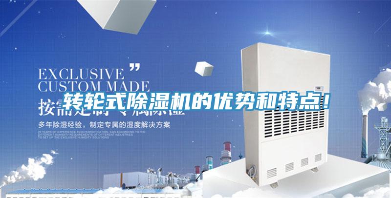 轉輪式除濕機的優勢和特點！