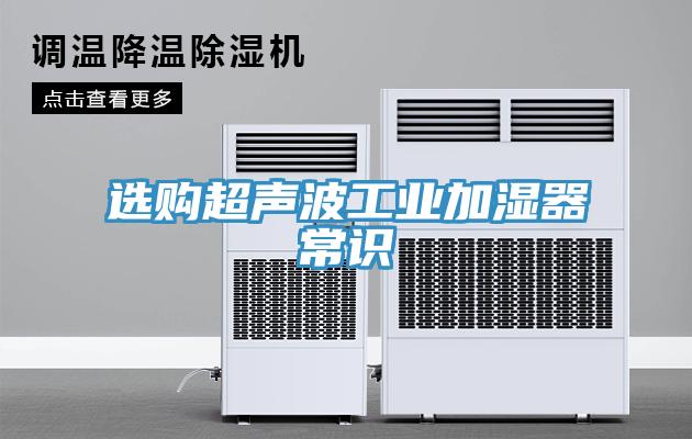 選購超聲波工業加濕器常識