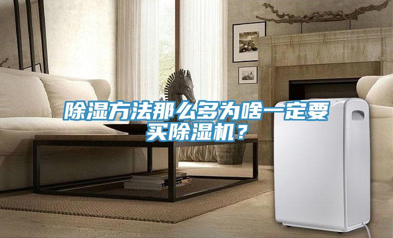 除濕方法那么多為啥一定要買除濕機(jī)？
