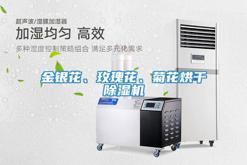 金銀花、玫瑰花、菊花烘干除濕機