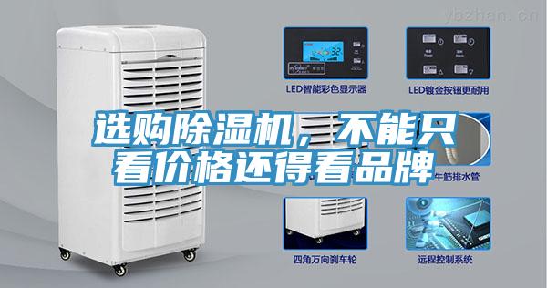 選購(gòu)除濕機(jī),不能只看價(jià)格還得看品牌