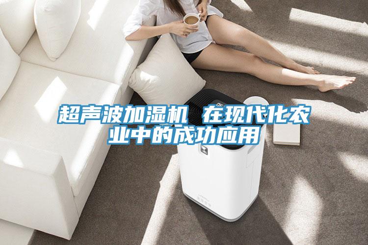 超聲波加濕機 在現代化農業中的成功應用