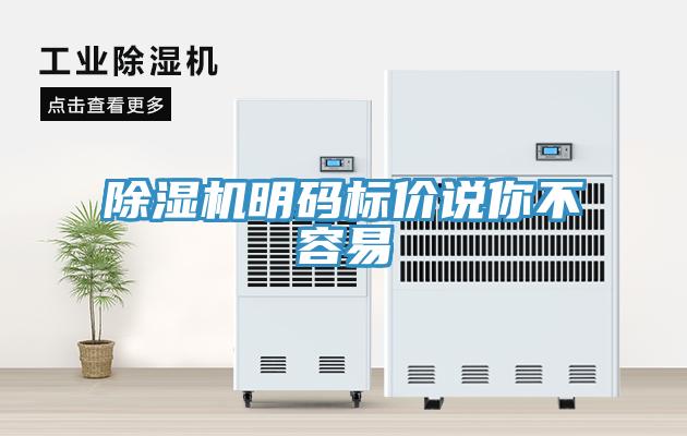 除濕機明碼標價說你不容易