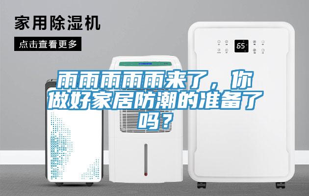 雨雨雨雨雨來了，你做好家居防潮的準(zhǔn)備了嗎？