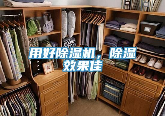 用好除濕機,除濕效果佳