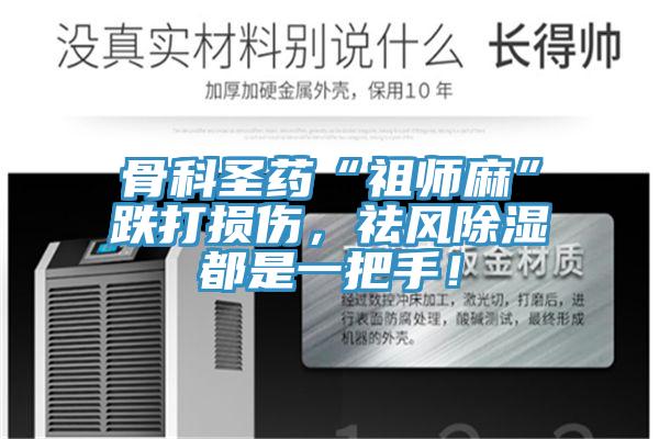 骨科圣藥“祖師麻”跌打損傷,祛風除濕都是一把手!