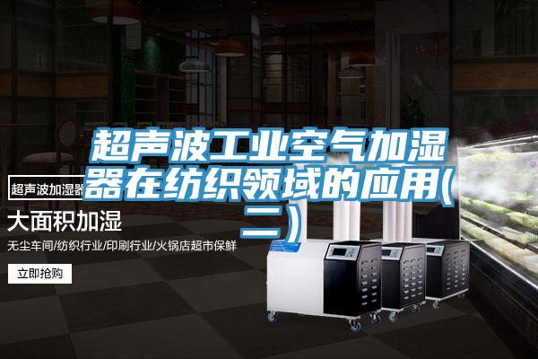 超聲波工業空氣加濕器在紡織領域的應用(二）