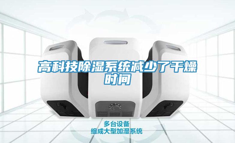 高科技除濕系統減少了干燥時間