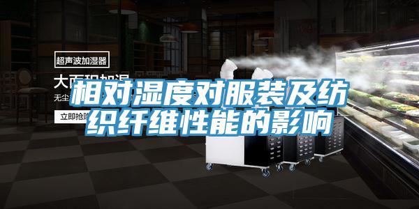 相對濕度對服裝及紡織纖維性能的影響