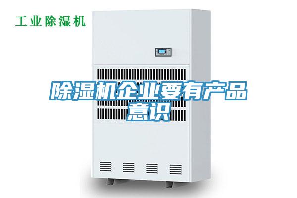 除濕機企業要有產品意識