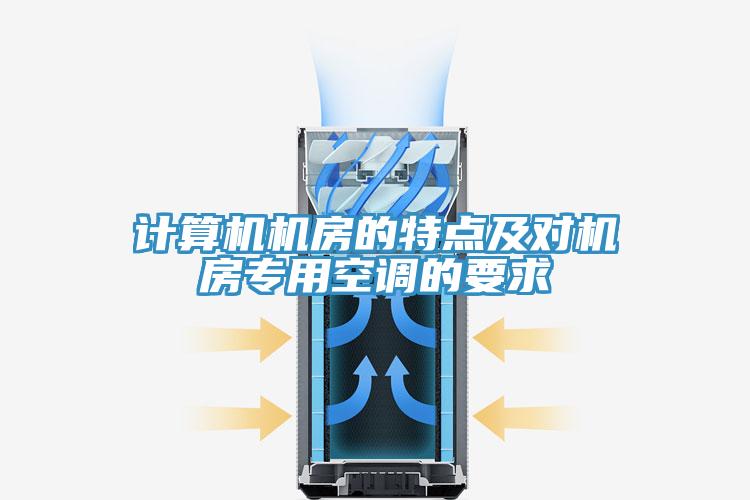 計算機機房的特點及對機房專用空調的要求