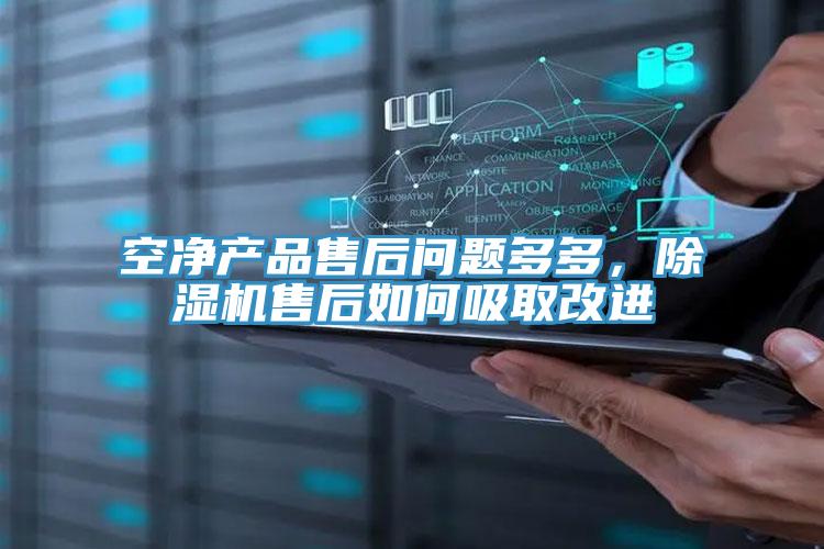 空凈產品售后問題多多，除濕機售后如何吸取改進