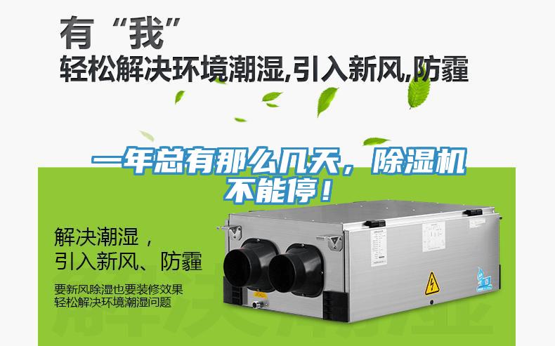 一年總有那么幾天,除濕機不能停!