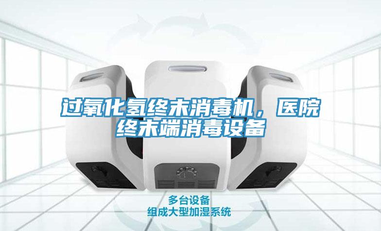 過氧化氫終末消毒機，醫院終末端消毒設備
