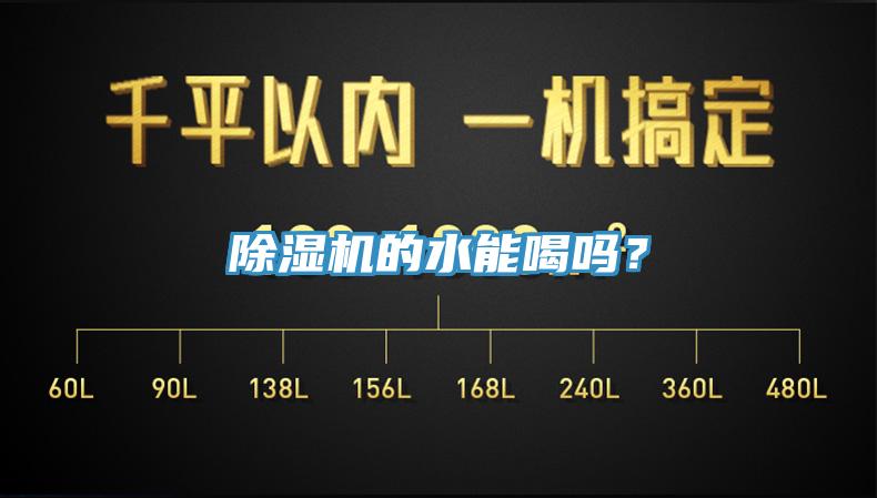 除濕機的水能喝嗎?