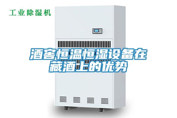 酒窖恒溫恒濕設備在藏酒上的優勢