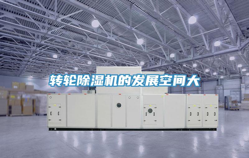 轉輪除濕機的發展空間大