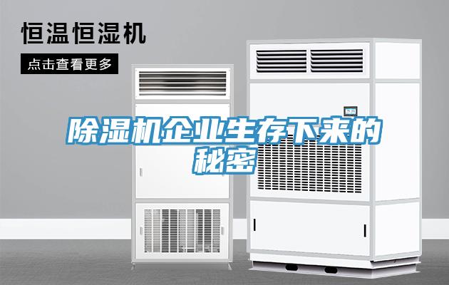 除濕機企業(yè)生存下來的秘密