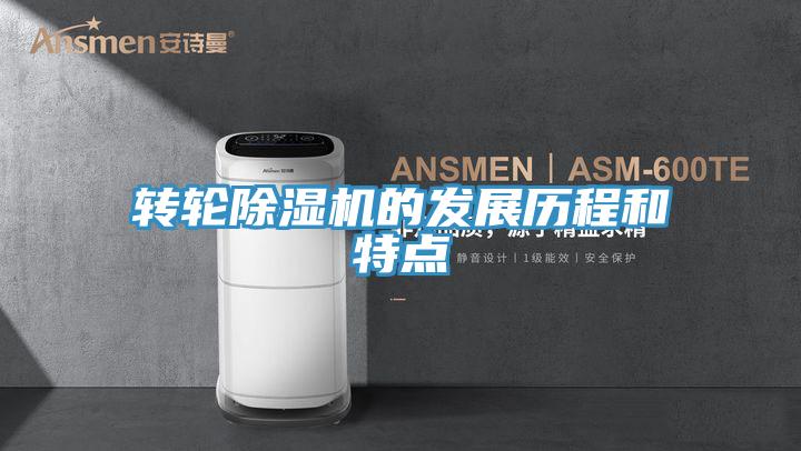 轉輪除濕機的發展歷程和特點