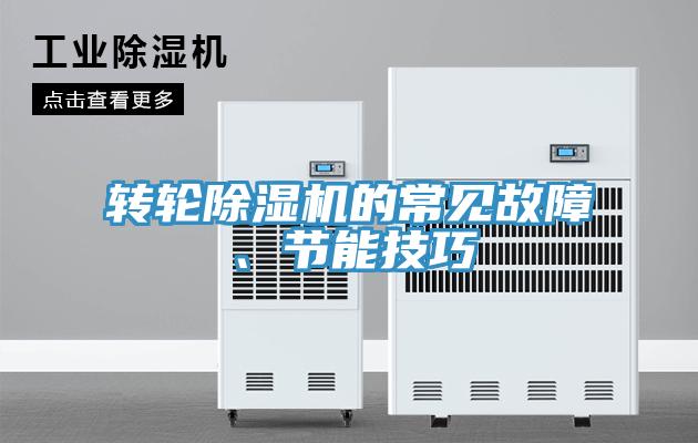 轉輪除濕機的常見故障、節能技巧