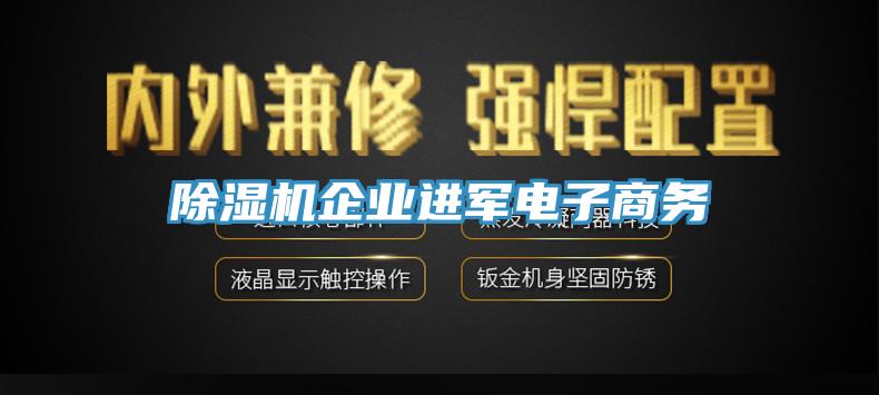 除濕機企業進軍電子商務