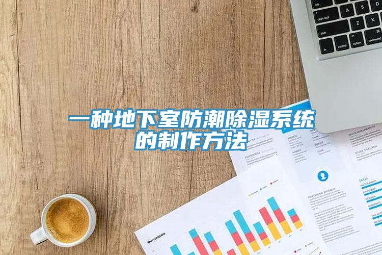 一種地下室防潮除濕系統的制作方法