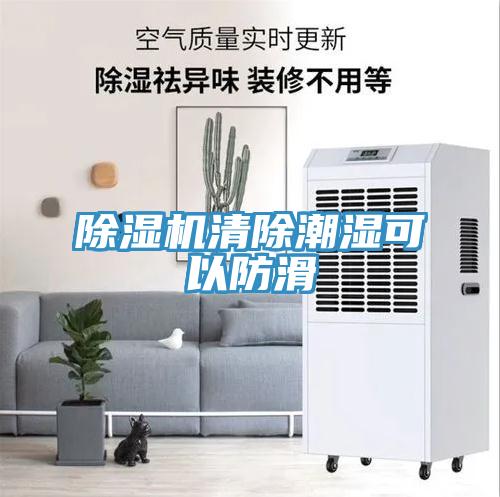 除濕機(jī)清除潮濕可以防滑